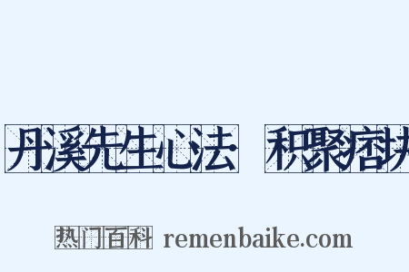 丹溪先生心法·积聚痞块是什么意思的图片